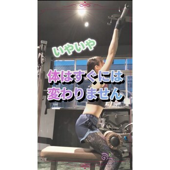 体はすぐには変わりません