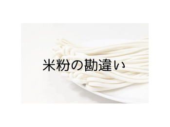 多いぞ。。。米粉の勘違い。。。