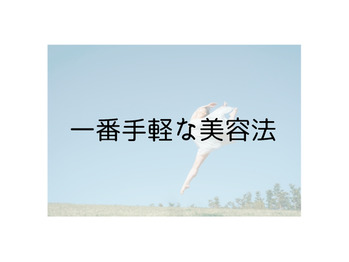 一番手軽な美容法♪