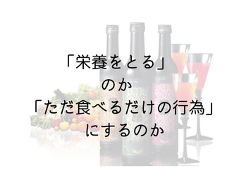 食べることがただの「食事」になるともったいないやん！