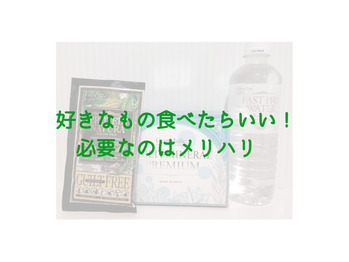 好きなもの食べたらいいんです。