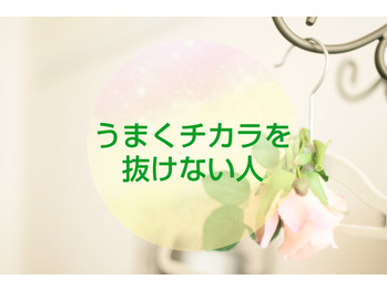 【セルフケア】うまく力を抜けない人。
