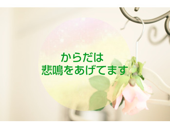 【体質改善】からだの悲鳴。。。