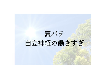 夏バテ☆忙しすぎる自律神経