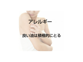 【アレルギー】炎症にブレーキをかける油をとる
