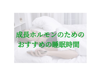 オススメの睡眠時間^_^♪