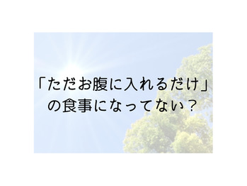 「ただお腹に入れるだけ」の食事で夏バテ