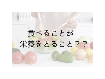食べることが栄養をとることだと思う？
