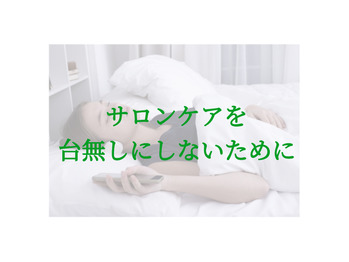 サロンでの時間を無駄にしない!!