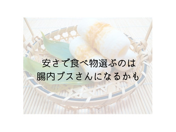 安さで食べ物選ぶひと。