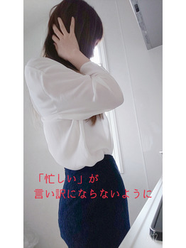 「忙しい」を言い訳にしない！