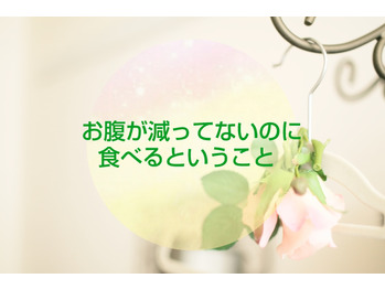 お腹が減ってないのに食べるということ