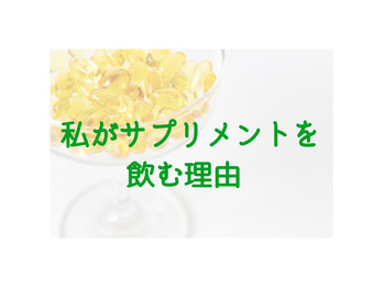 私がサプリメントを飲む理由