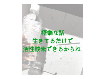 生きてるだけで活性酸素。。。