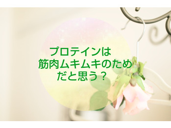 【たんぱく質】プロテイン、筋肉ムキムキのためと思ってない？