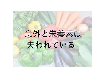 茹で汁と一緒に栄養をポイ！？