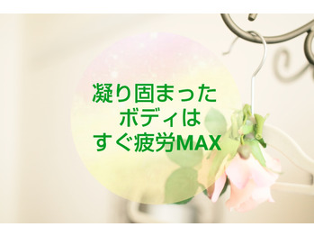 【セルフケア】凝り固まったボディはすぐ疲労MAX!!