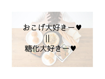 「おこげ」美味しいと喜ぶあなた