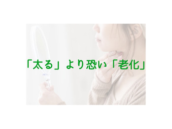 太るより怖いやん！「老化」