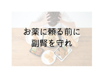 お薬に頼りたくない!!