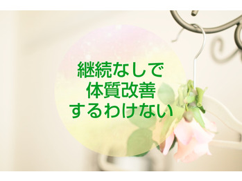 【体質改善】継続無しで体質改善するわけない