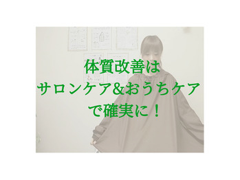 体質改善はサロンとお家の合わせ技！