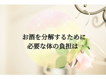 お酒が体に与える負担は。。。！？