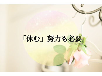 「休む」努力も必要やで！。