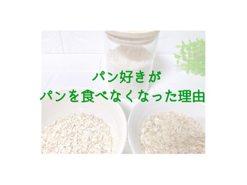 パン好きな私がパンを減らした理由