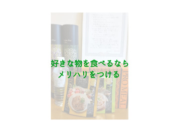 私だって好きなもの食べてるよ！
