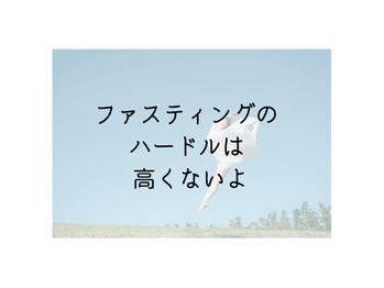 ファスティングのハードルを上げないでね！