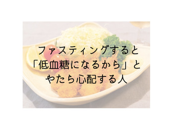 「低血糖になる」と言い訳する人。