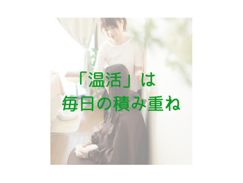 温活と言うなら気が向いた時だけするのはダメ