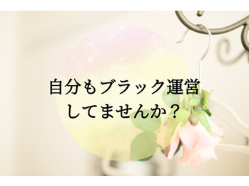 気をつけて！あなたもブラック運営してる側かも！