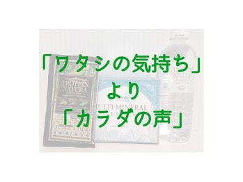「私の気持ち」より「体の声」