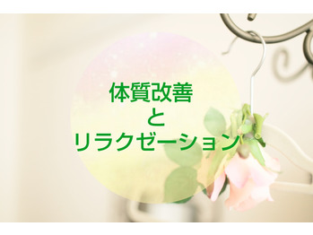 【アロマリンパ】体質改善しながらリラクゼーション