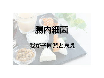 我が子同然と思え！腸の中のアレ！