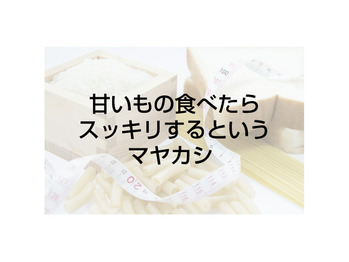 甘いもの食べるとスッキリするというマヤカシ