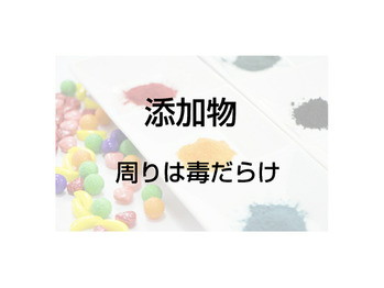 まわりは毒だらけ。。。。
