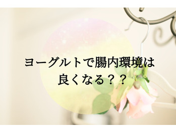ヨーグルトは腸内環境に良いのか？？