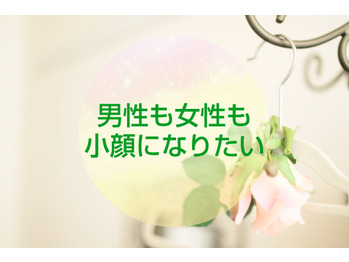 【フェイシャル】男性も女性も小顔に憧れ！ー