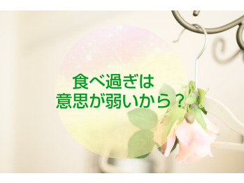 【ファスティング】食べ過ぎは意思が弱いせい？？