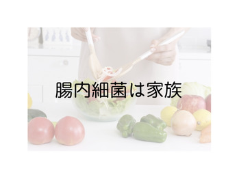 変な話、腸内細菌は家族