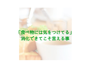 消化できてこそ言えることよ、それ