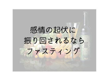 感情の起伏に悩むなら