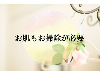 お肌だってお掃除が必要！