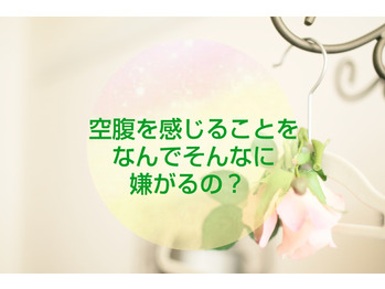 【腸内環境】空腹を感じるのをなんで嫌がるの？