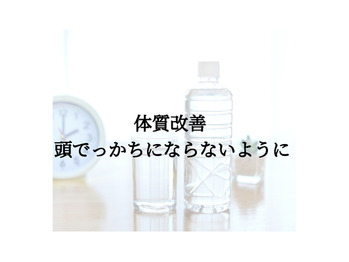 頭でっかちやと何もできひん！