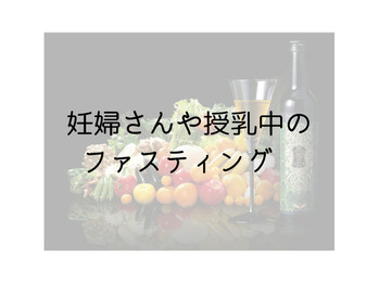 妊婦さんや授乳中のファスティング