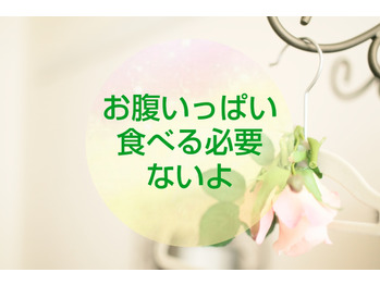 【体質改善】お腹いっぱい食べる必要ないってば